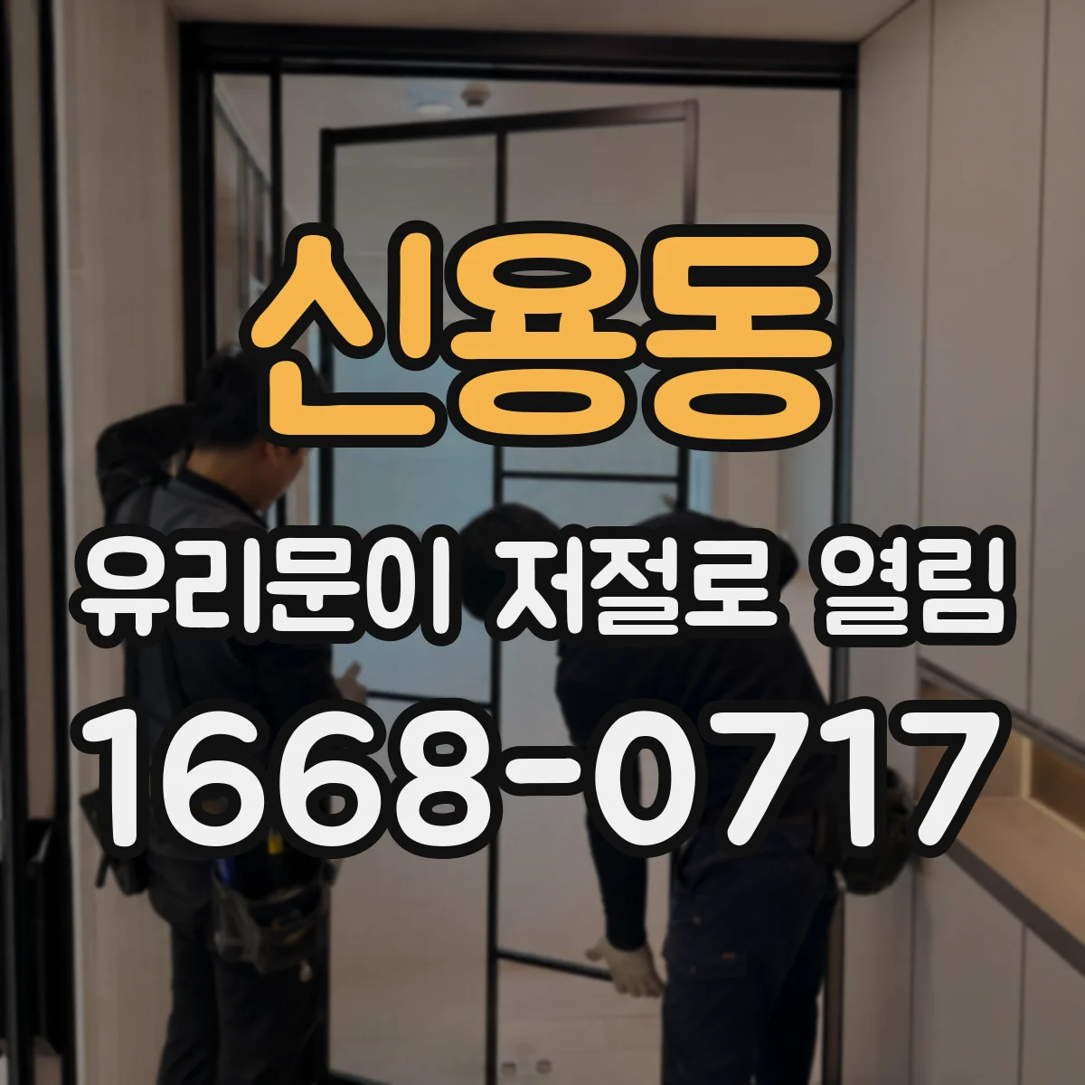 신용동 유리문이 저절로 열림