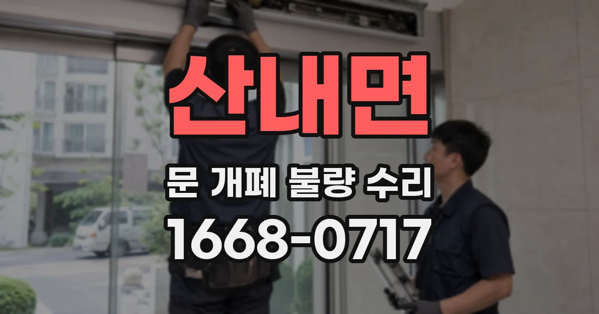 산내면 문 개폐 불량 수리