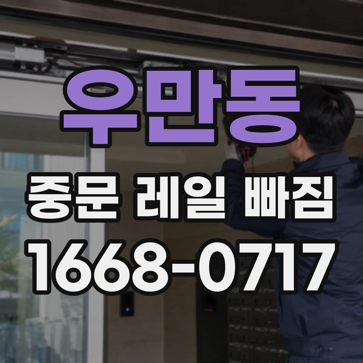 우만동 중문 레일 빠짐