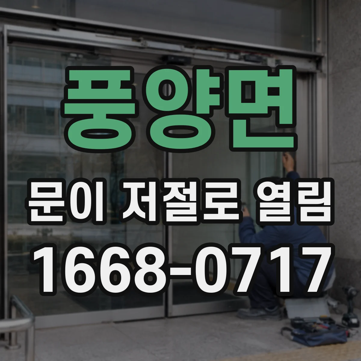 풍양면 문이 저절로 열림