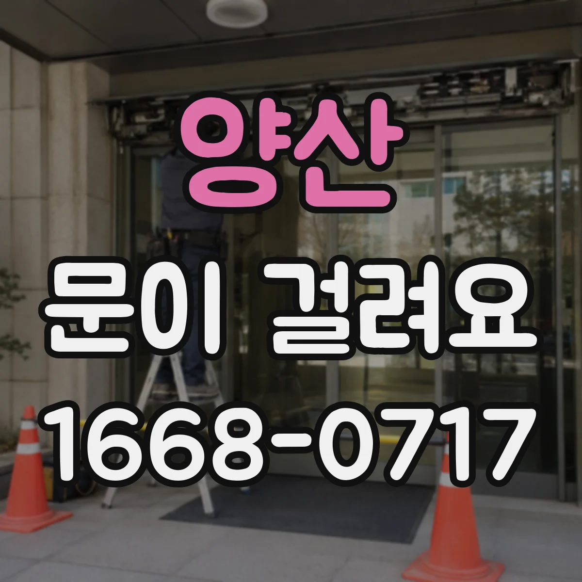 양산 문이 걸려요 문이 자동으로 멈춘다면 센서 신호부터 점검