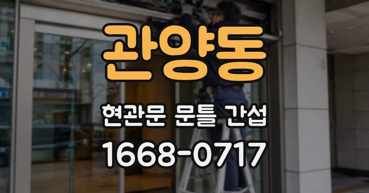 관양동 현관문 문틀 간섭