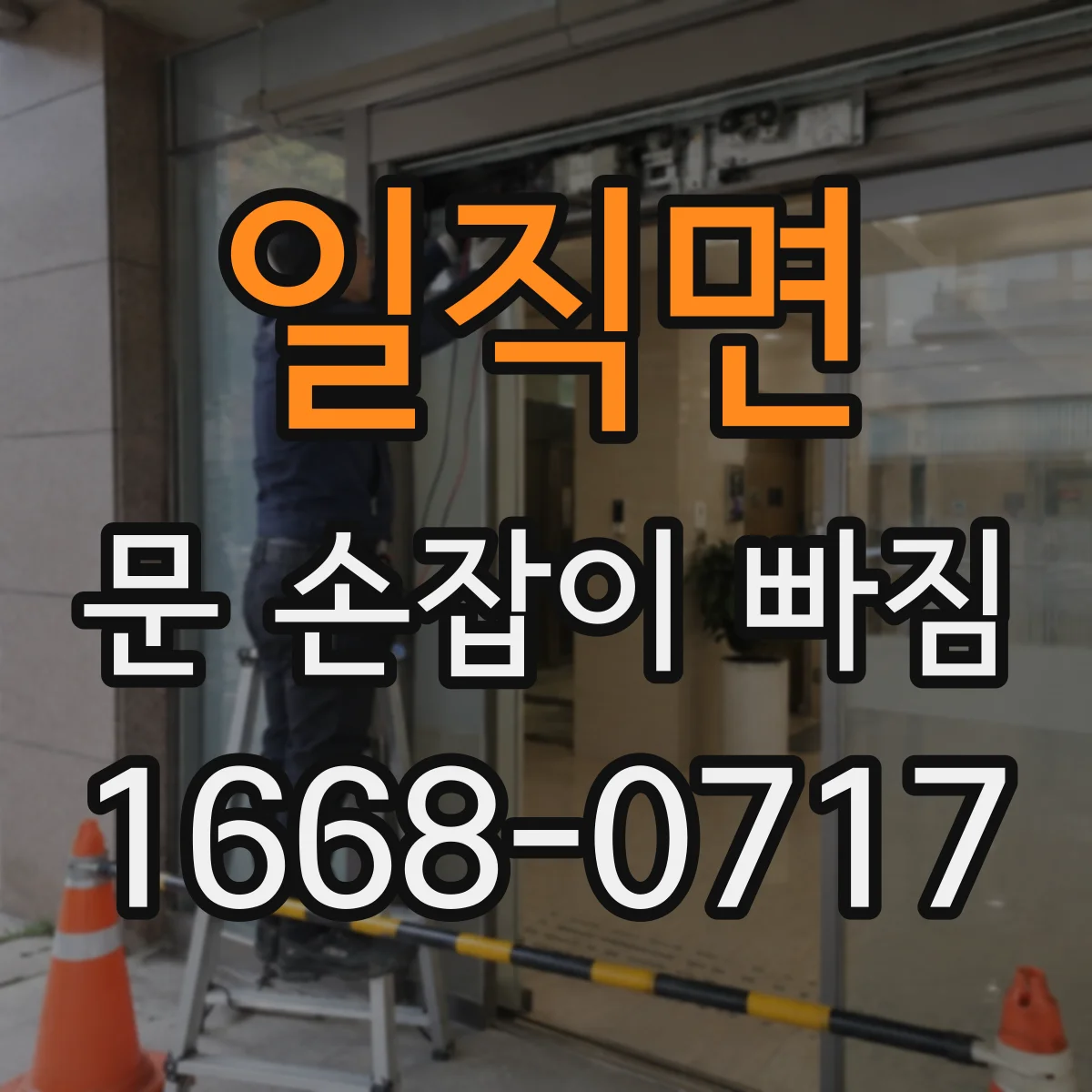 일직면 문 손잡이 빠짐