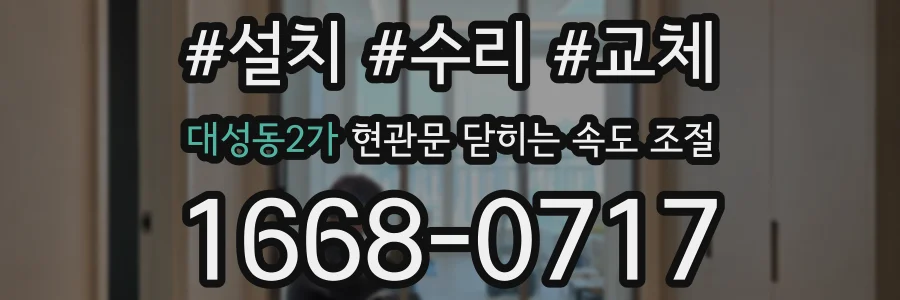 대성동2가 현관문 닫히는 속도 조절