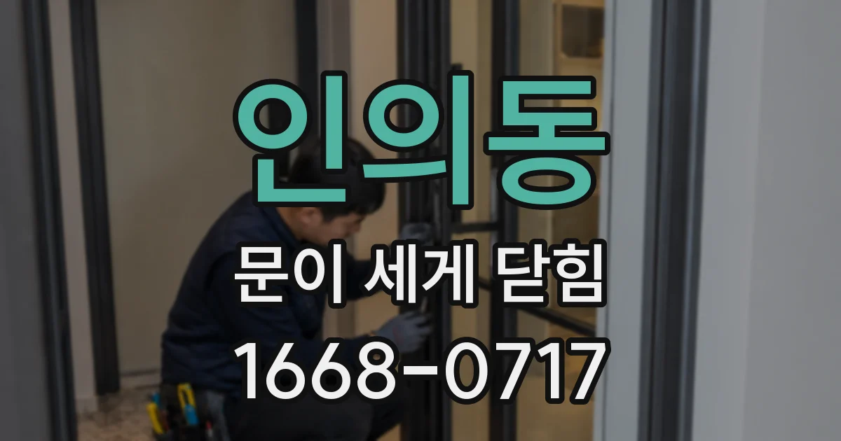 인의동 문이 세게 닫힘