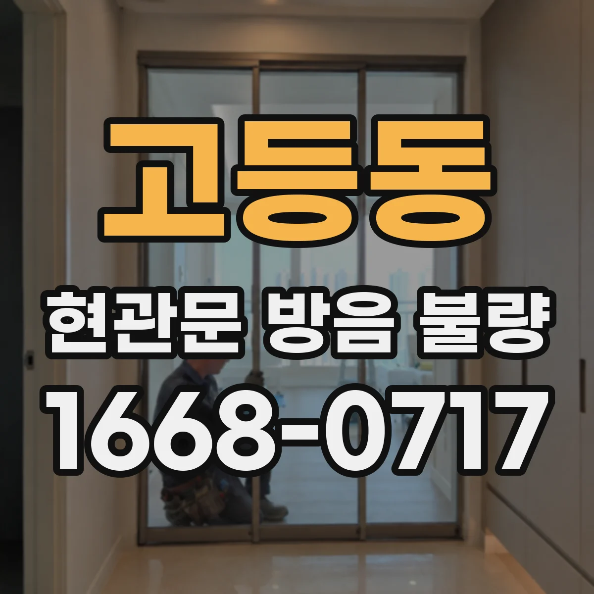 고등동 현관문 방음 불량