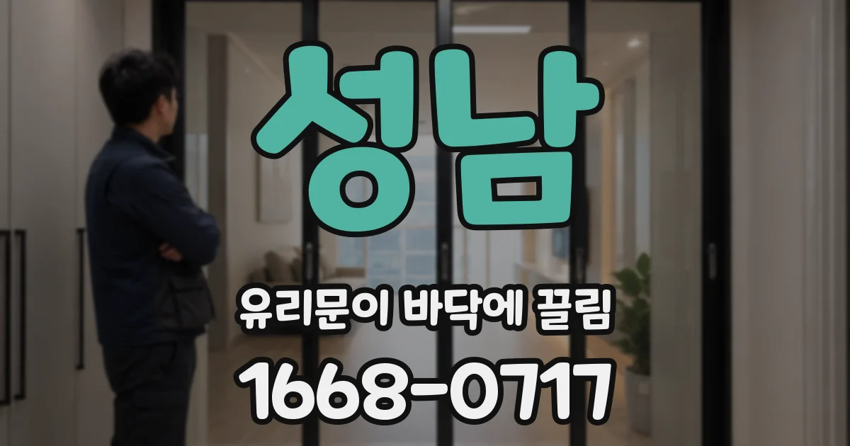 성남 유리문이 바닥에 끌림