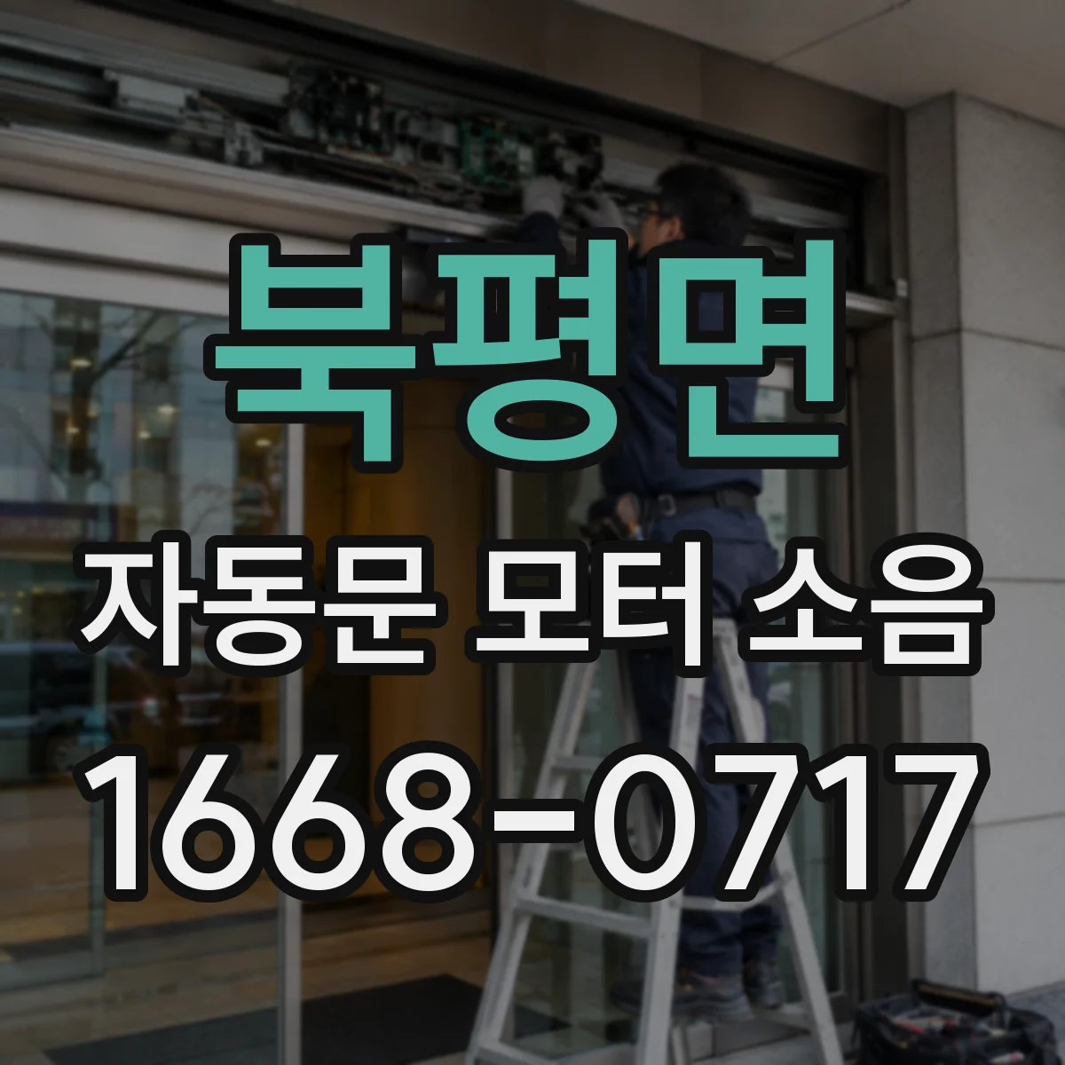 북평면 자동문 모터 소음
