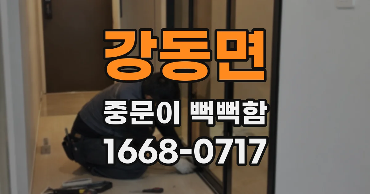 강동면 중문이 뻑뻑함