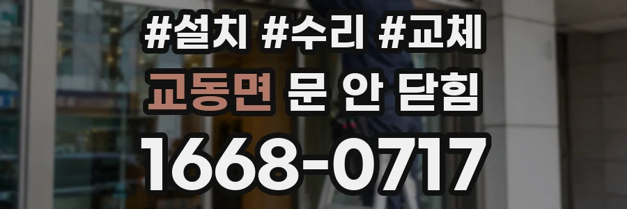 교동면 문 안 닫힘