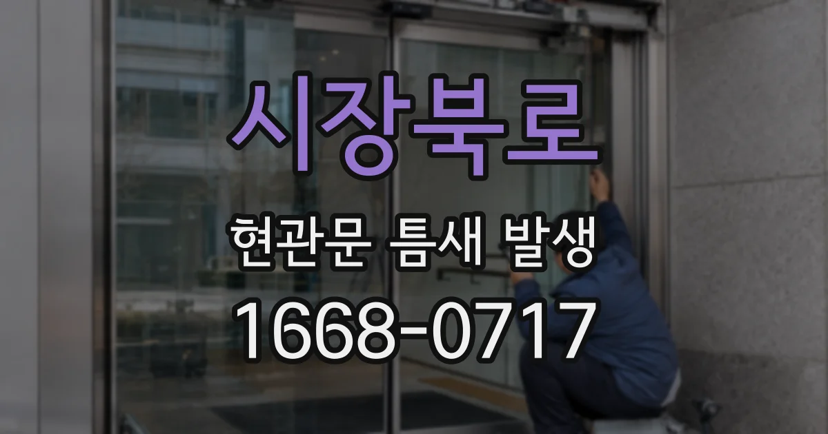 시장북로 현관문 틈새 발생