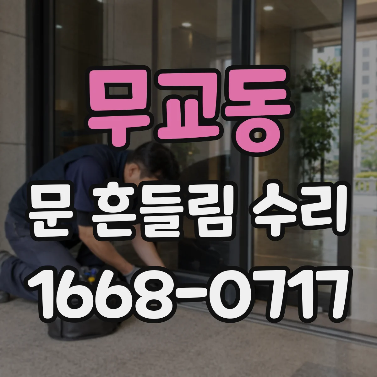 무교동 문 흔들림 수리