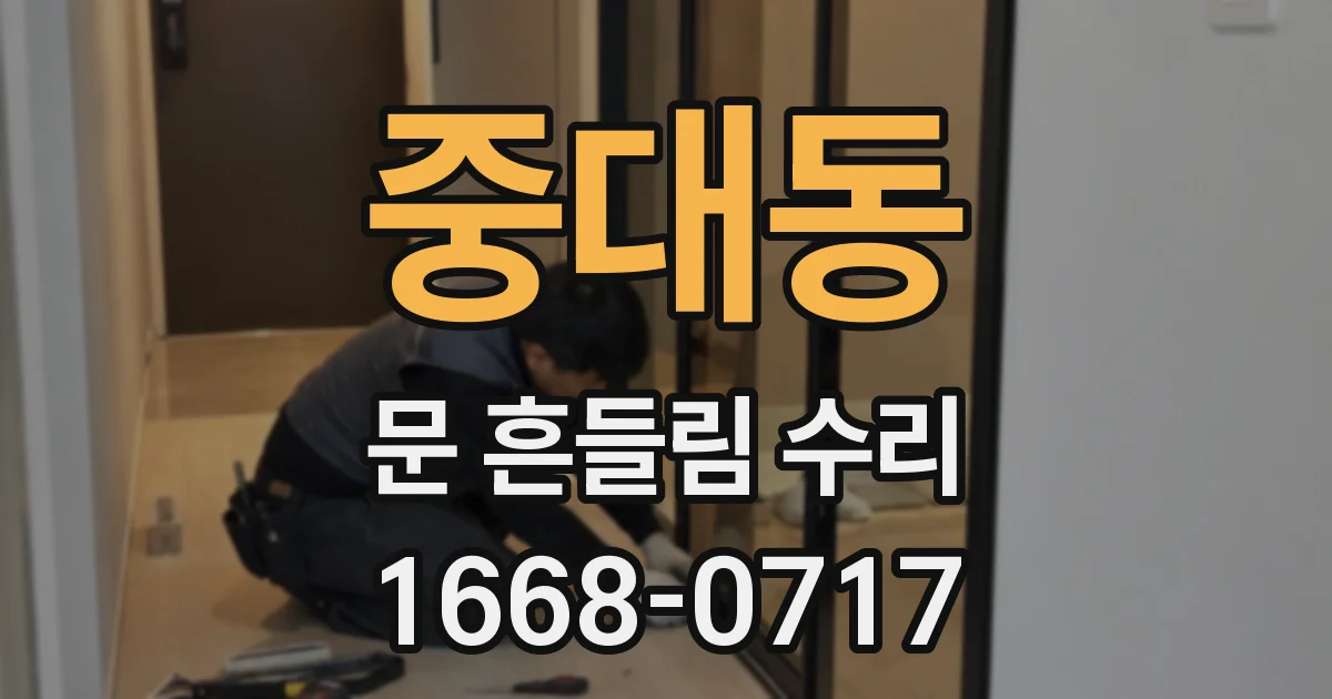 중대동 문 흔들림 수리