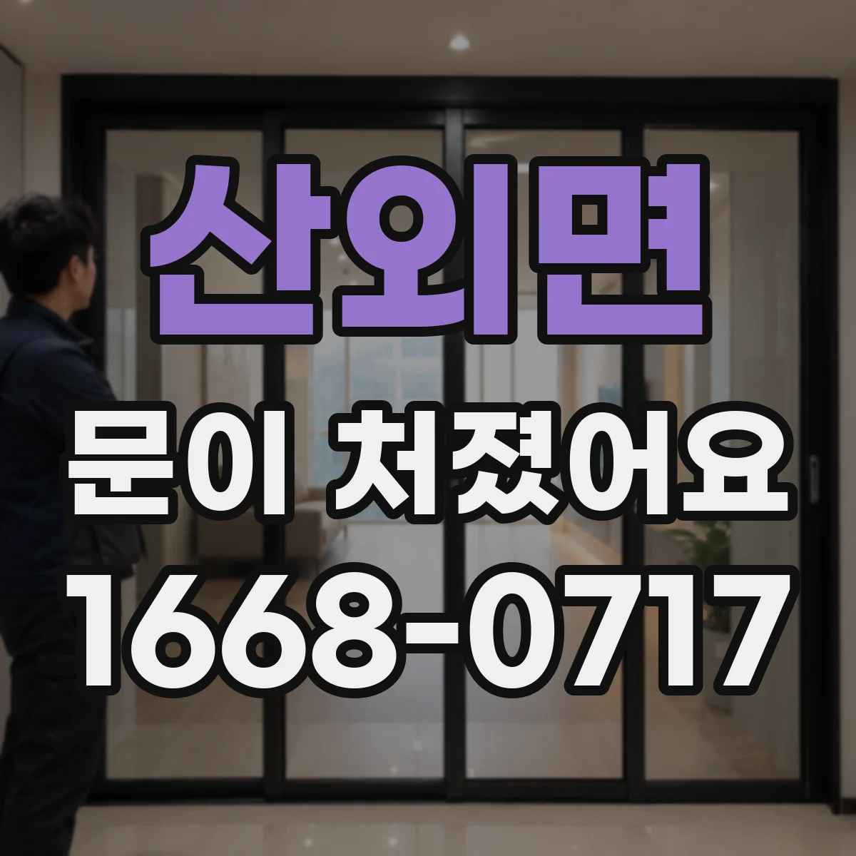 산외면 문이 처졌어요 수평계로 문 상태 재는 방법과 판정 기준