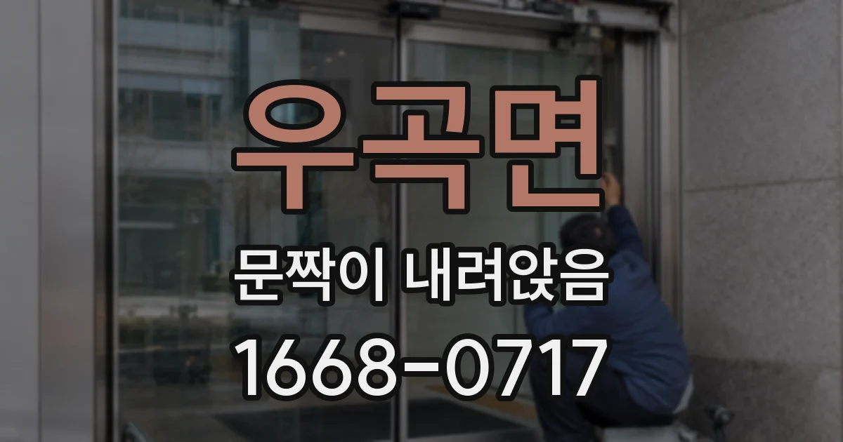 우곡면 문짝이 내려앉음