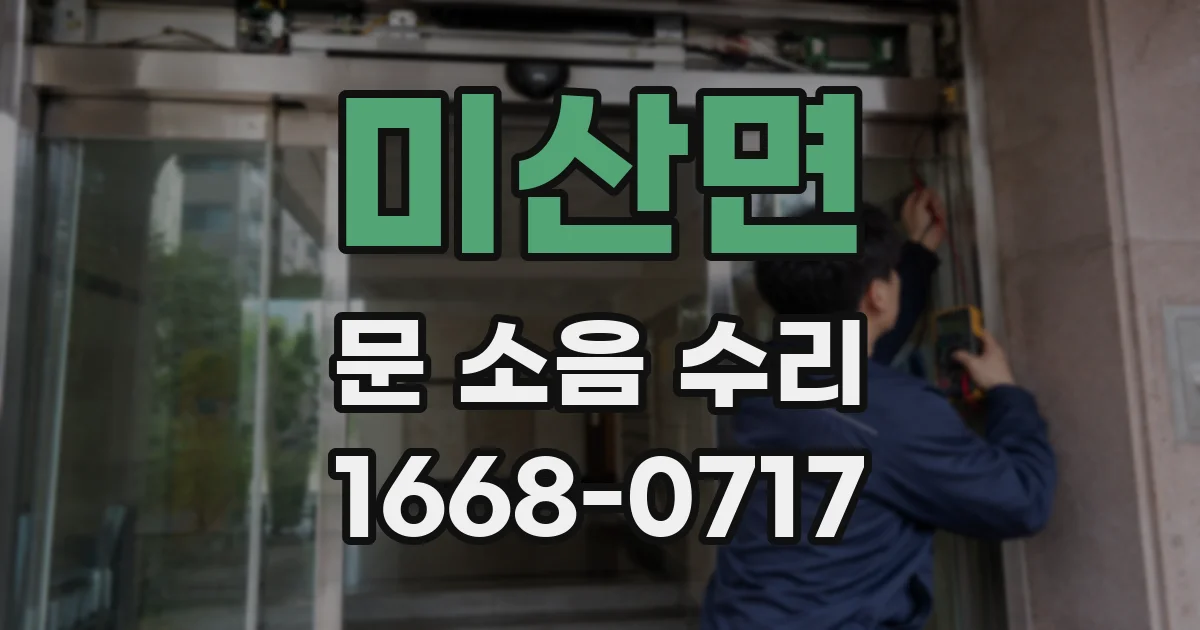 미산면 문 소음 수리