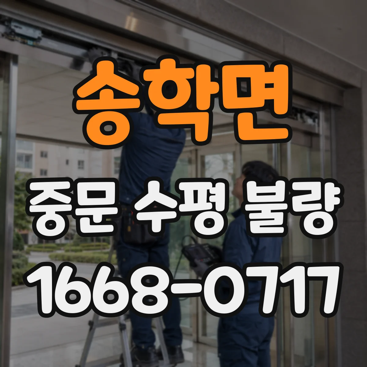 송학면 중문 수평 불량