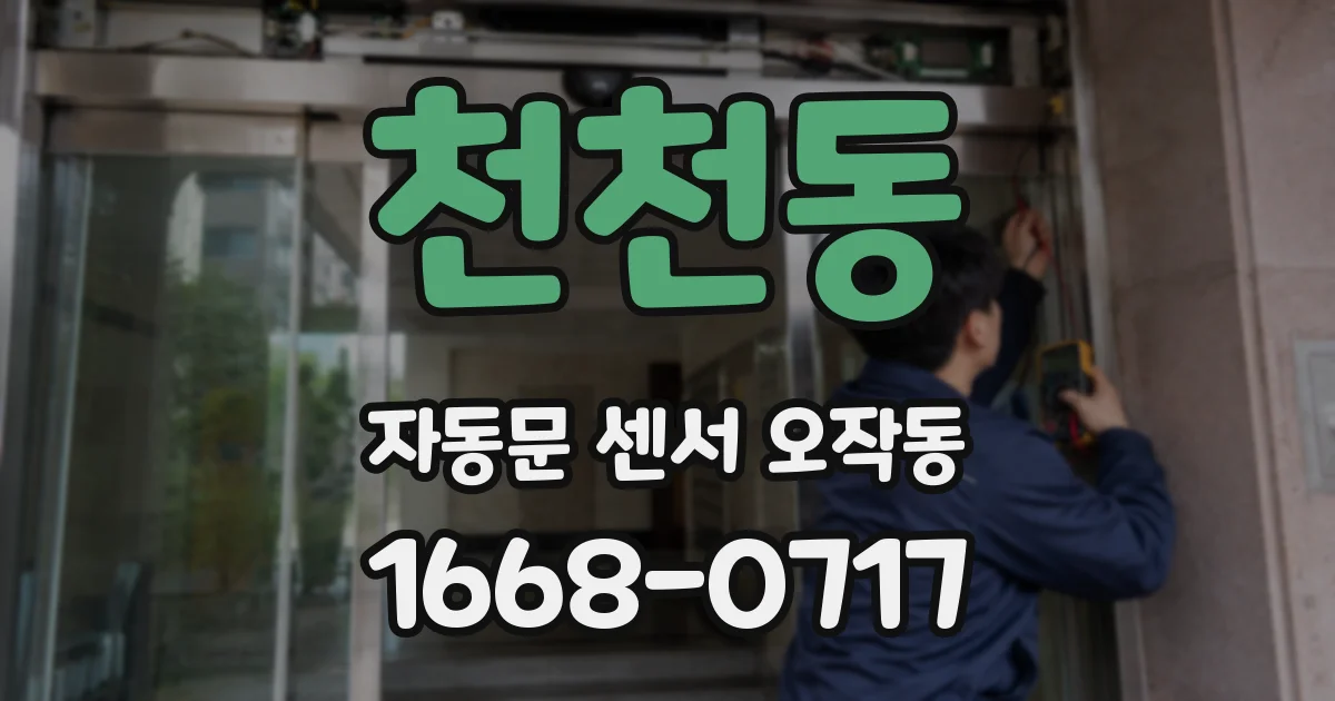 천천동 자동문 센서 오작동