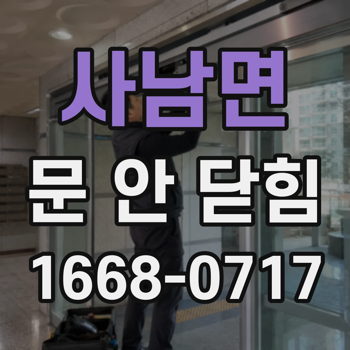 사남면 문 안 닫힘