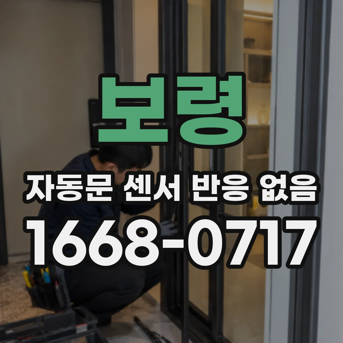 보령 자동문 센서 반응 없음 증상일 때 센서 감도 단계 조절
