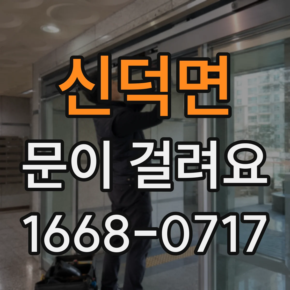 신덕면 문이 걸려요