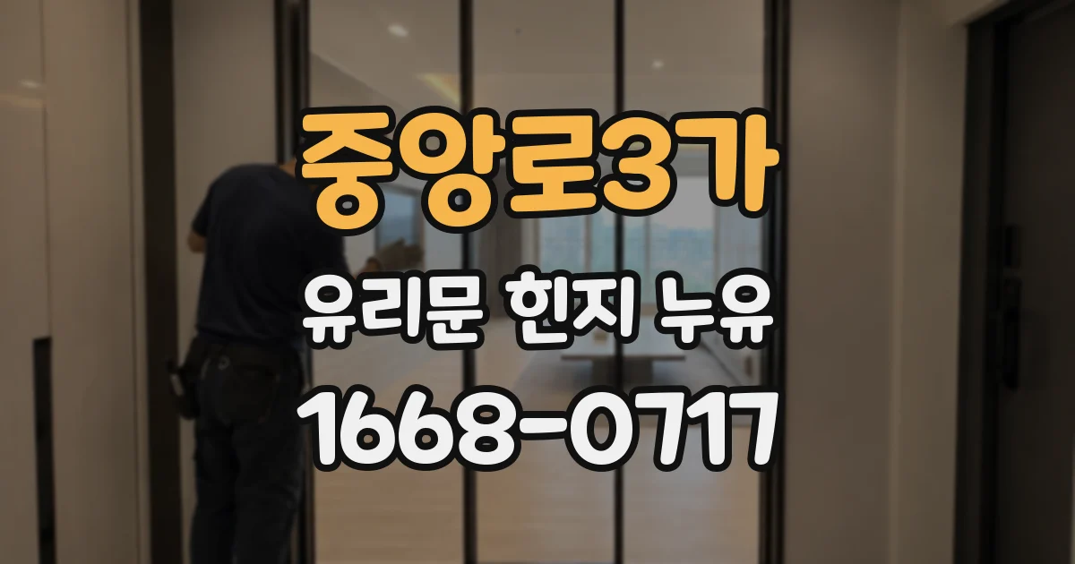중앙로3가 유리문 힌지 누유