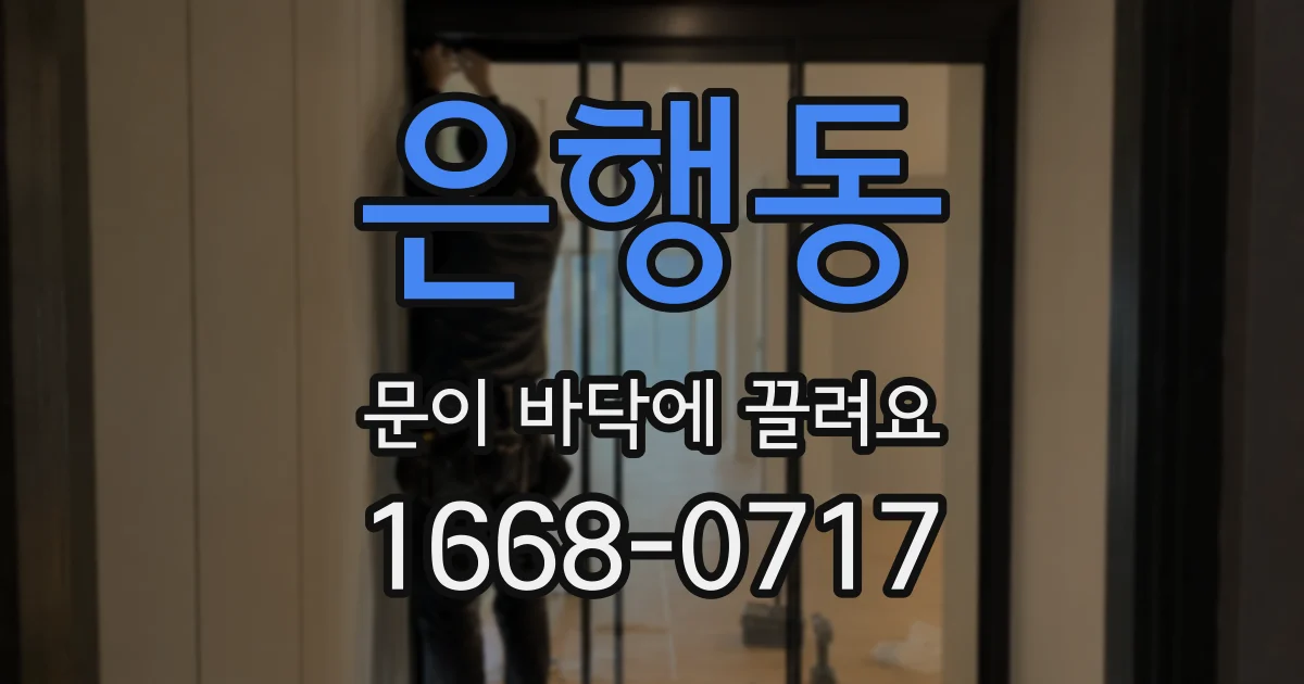 은행동 문이 바닥에 끌려요