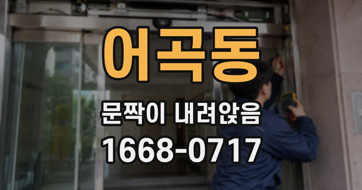 어곡동 문짝이 내려앉음