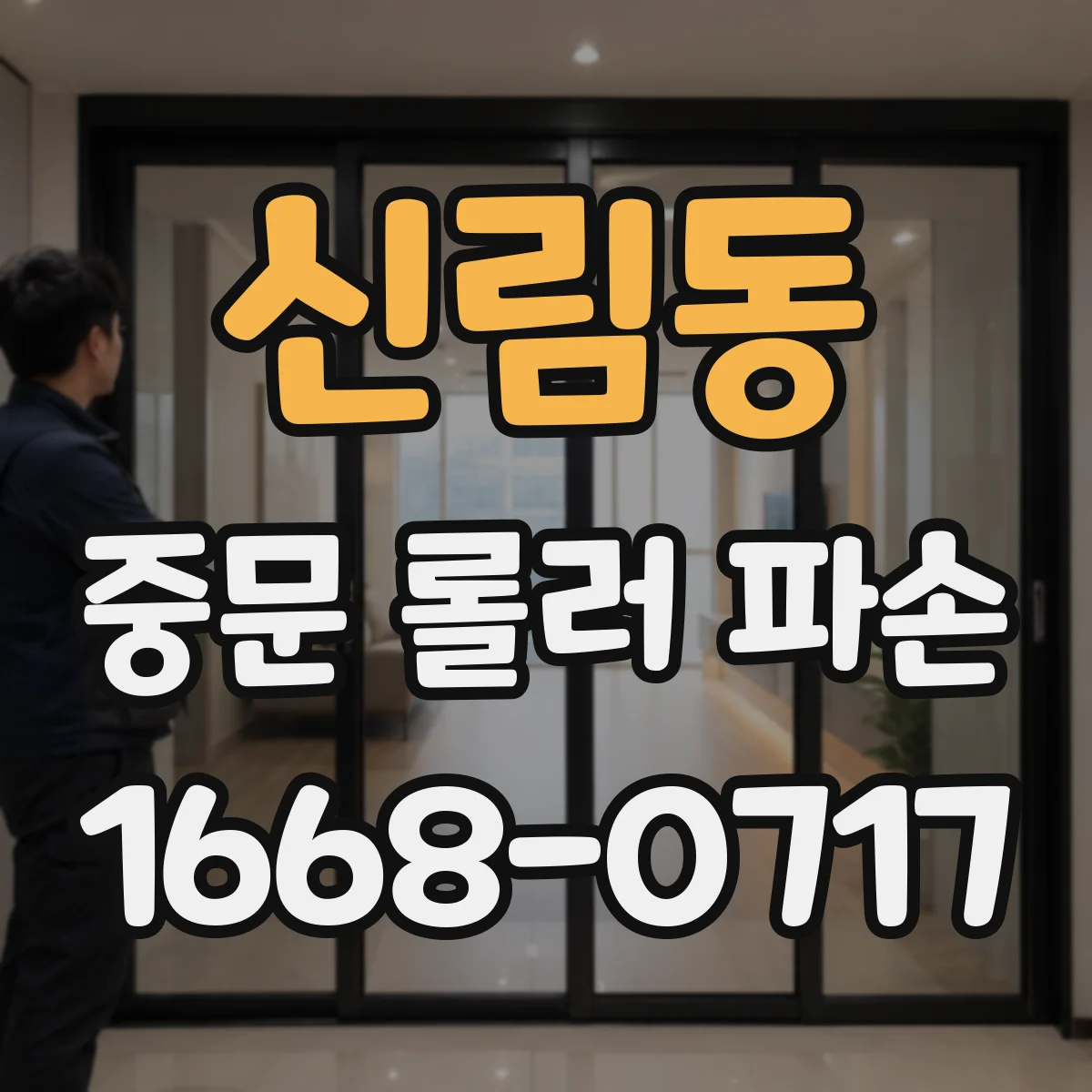 신림동 중문 롤러 파손