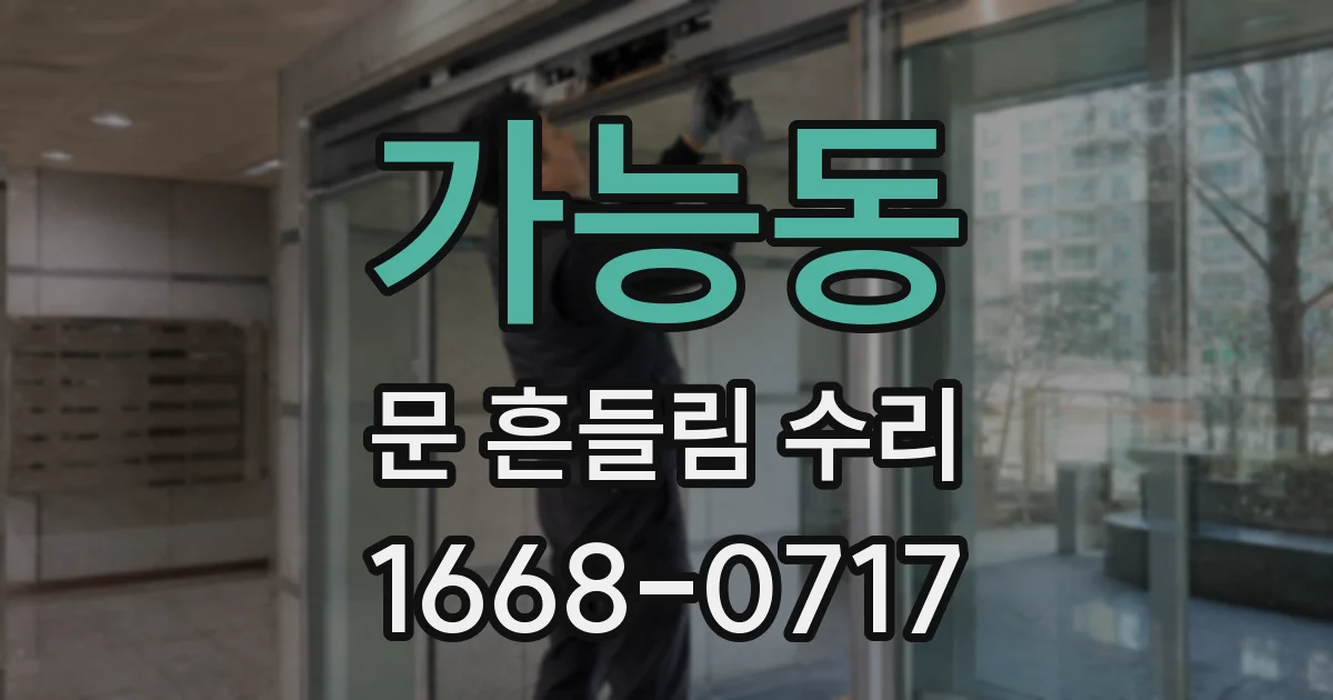 가능동 문 흔들림 수리