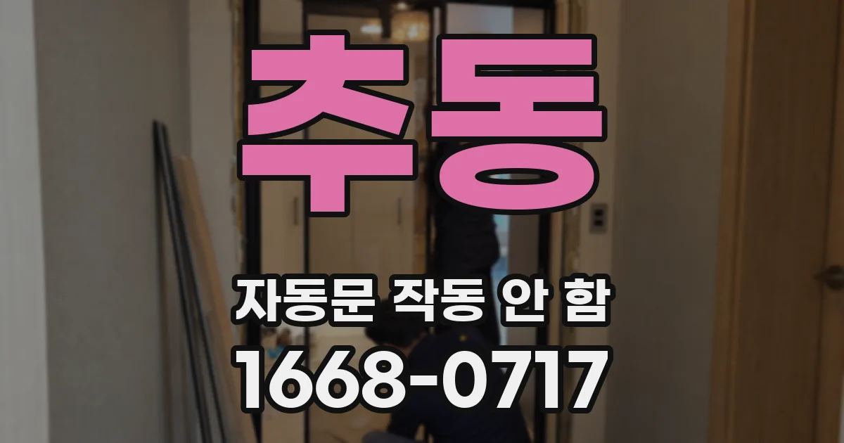 추동 자동문 작동 안 함