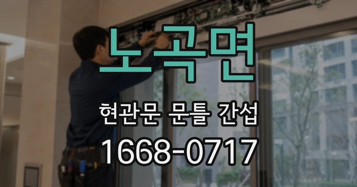 노곡면 현관문 문틀 간섭