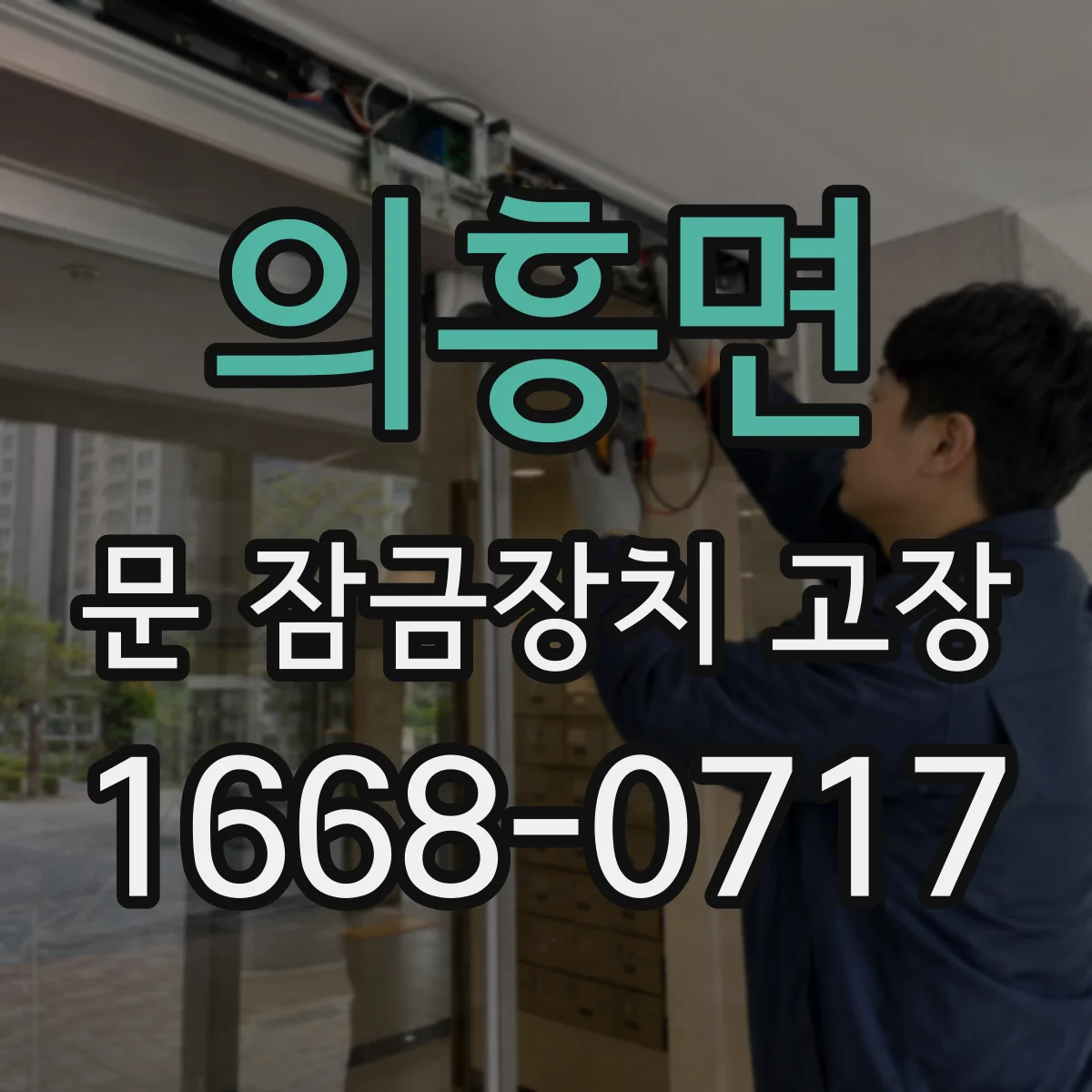 의흥면 문 잠금장치 고장