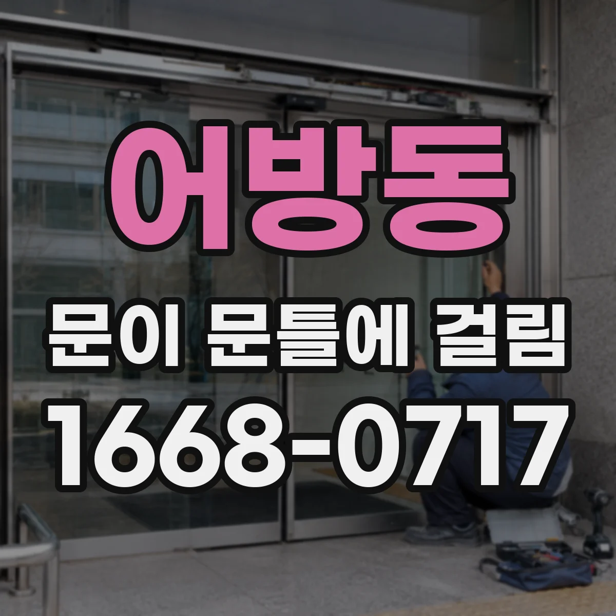 어방동 문이 문틀에 걸림
