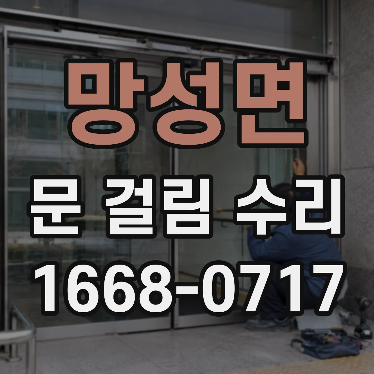 망성면 문 걸림 수리
