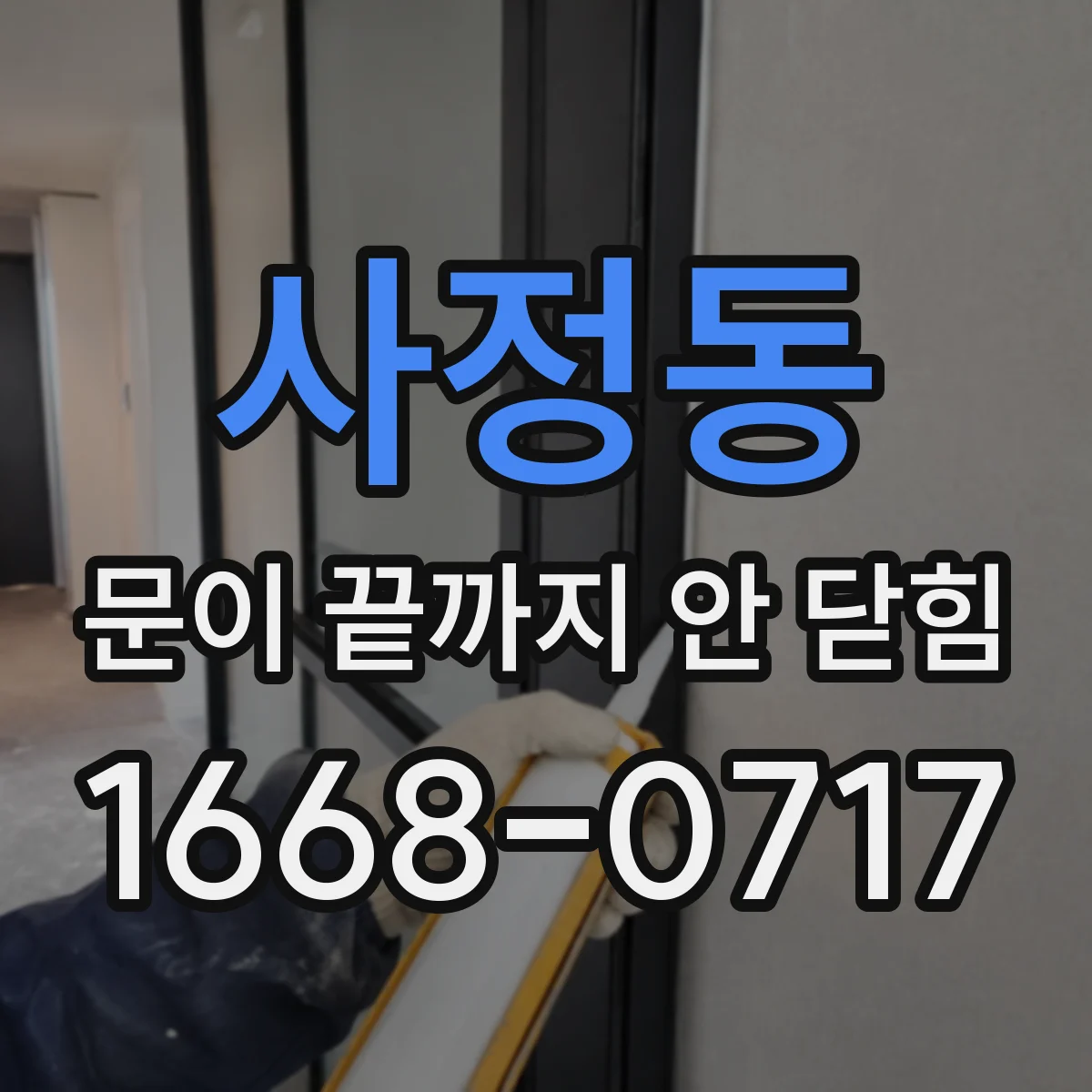 사정동 문이 끝까지 안 닫힘