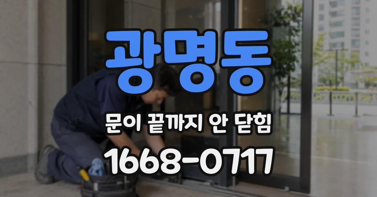 광명동 문이 끝까지 안 닫힘