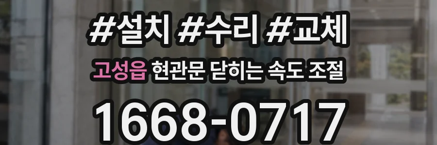 고성읍 현관문 닫히는 속도 조절