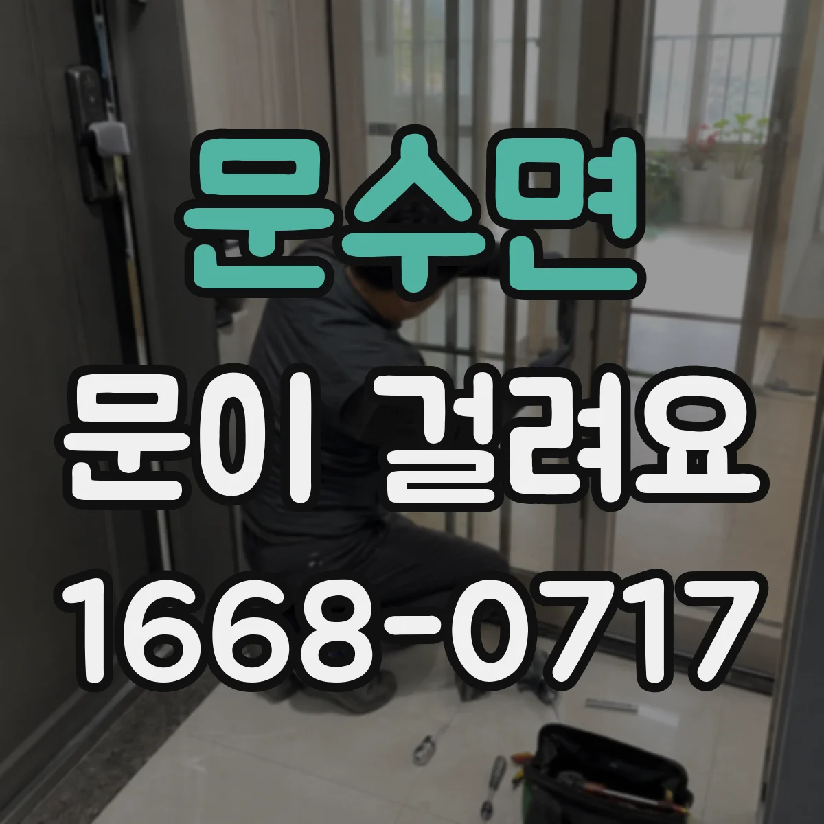 문수면 문이 걸려요