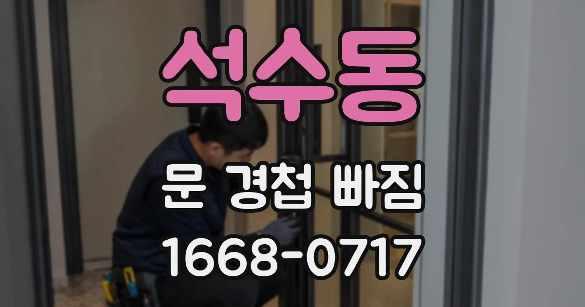 석수동 문 경첩 빠짐