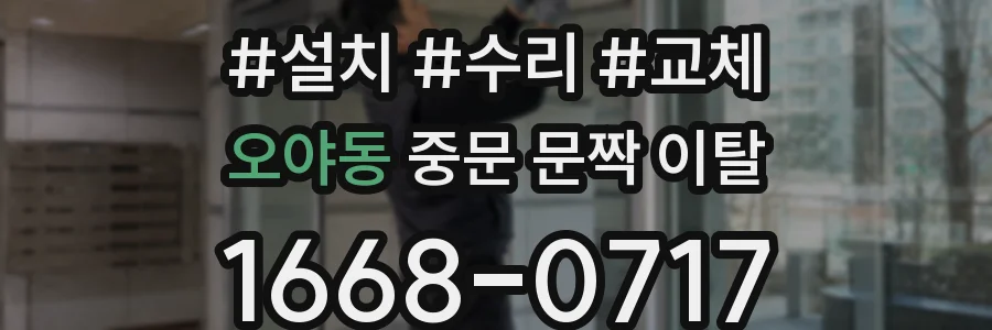 오야동 중문 문짝 이탈