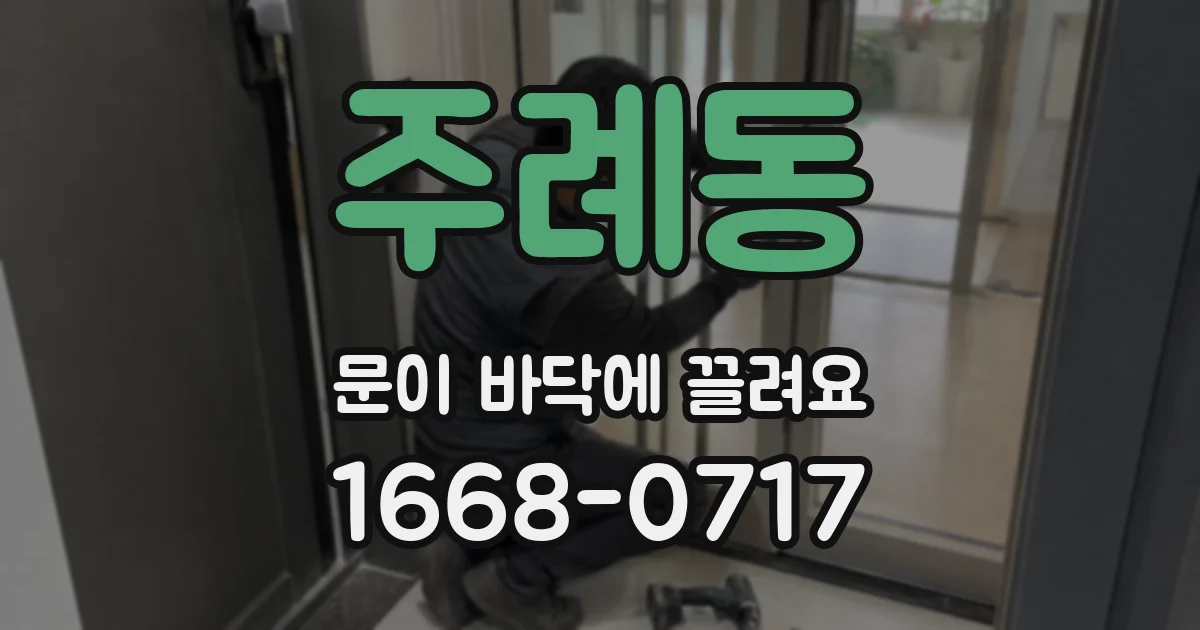 주례동 문이 바닥에 끌려요