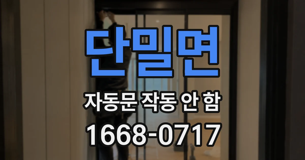 단밀면 자동문 작동 안 함