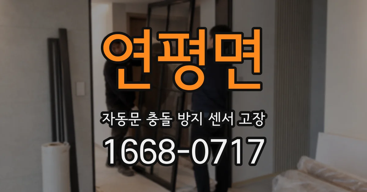 연평면 자동문 충돌 방지 센서 고장