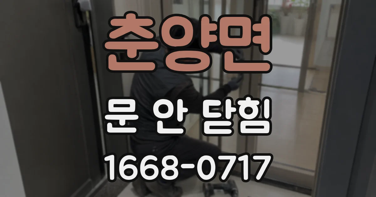 춘양면 문 안 닫힘
