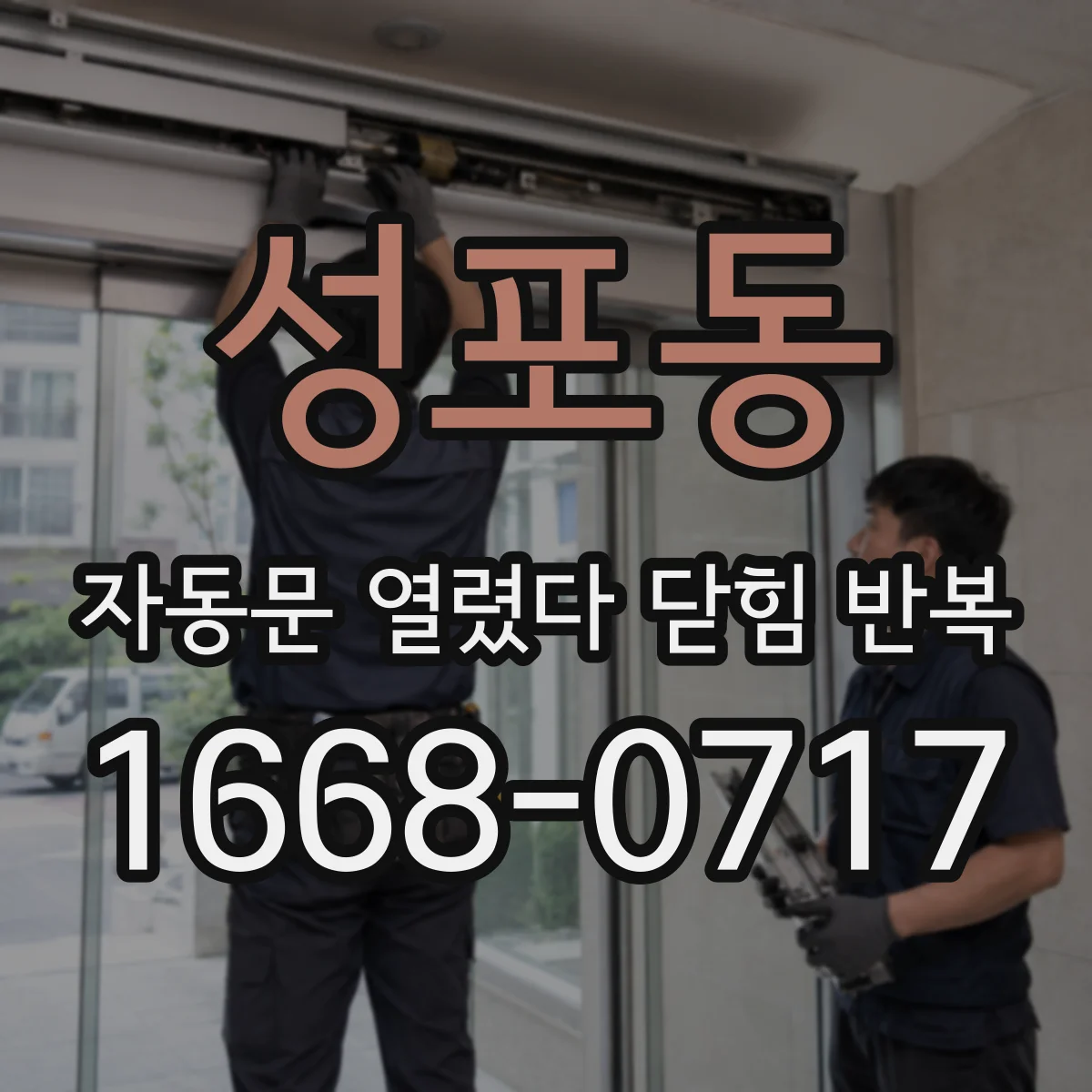 성포동 자동문 열렸다 닫힘 반복 증상은 문이 열렸다가 바로 다시 닫히거나, 멈춘 뒤 다시 작동하는 식으로 나타납니다.