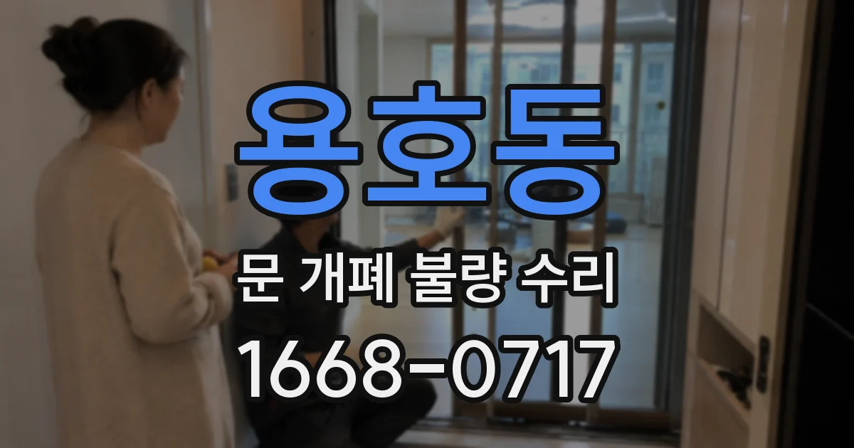 용호동 문 개폐 불량 수리