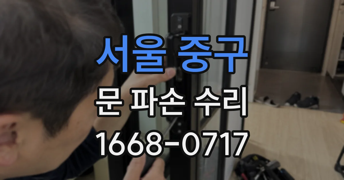 서울 중구 문 파손 수리