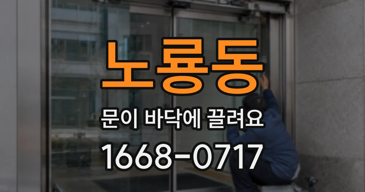 노룡동 문이 바닥에 끌려요
