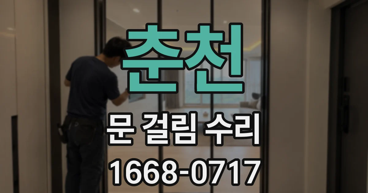 춘천 문 걸림 수리